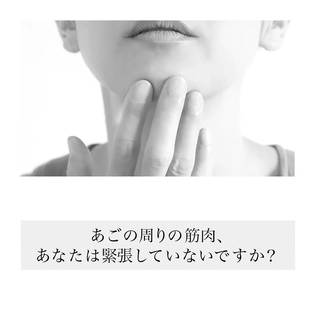 「あごの周りの筋肉、あなたは緊張していないですか？」