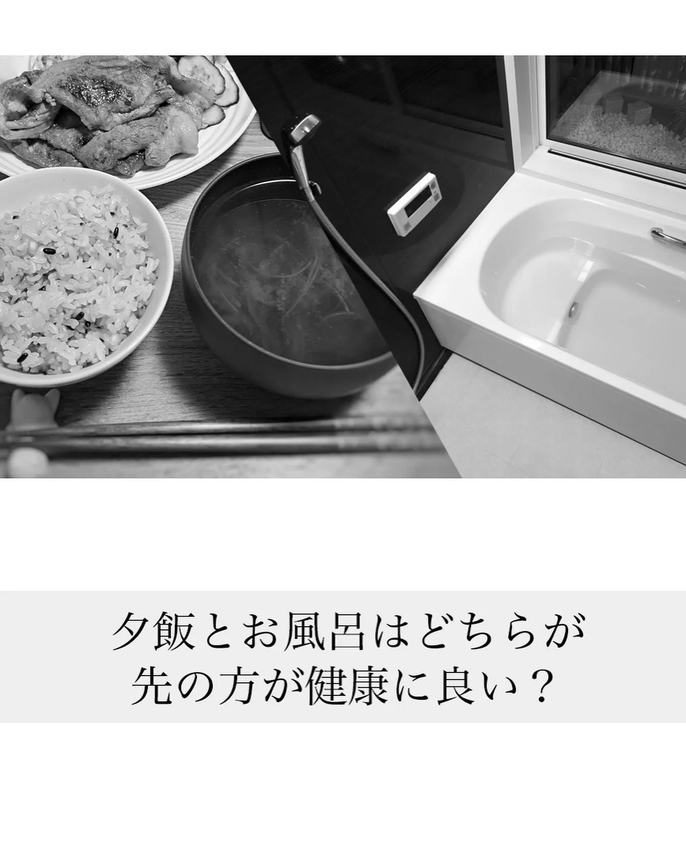 「夕飯とお風呂はどちらが先の方が健康に良い？」