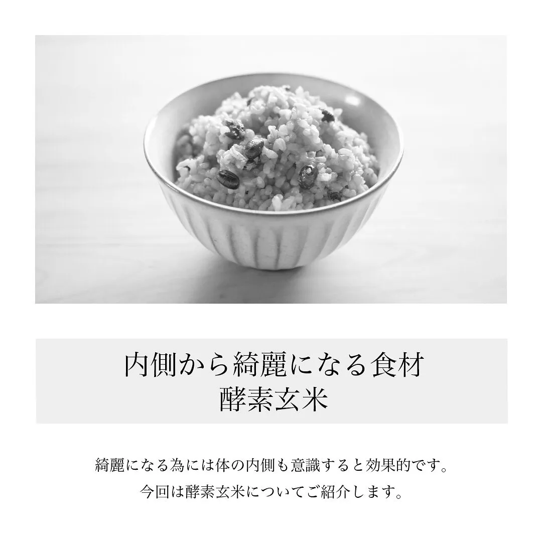 「内側から綺麗になる食材 酵素玄米」