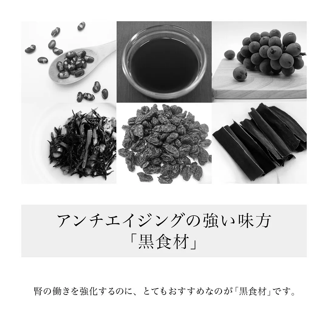 「アンチエイジングの強い味方黒食材」