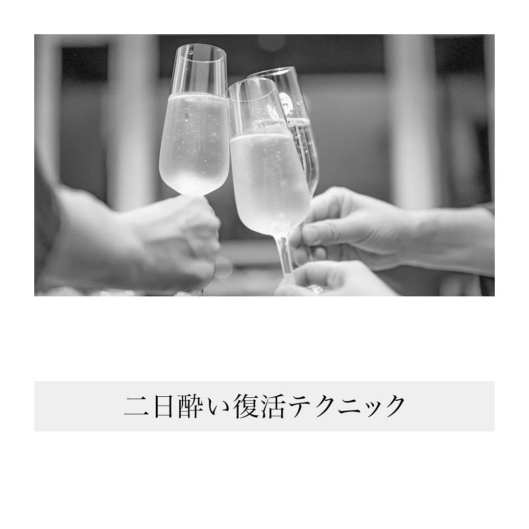 「二日酔い復活テクニック」