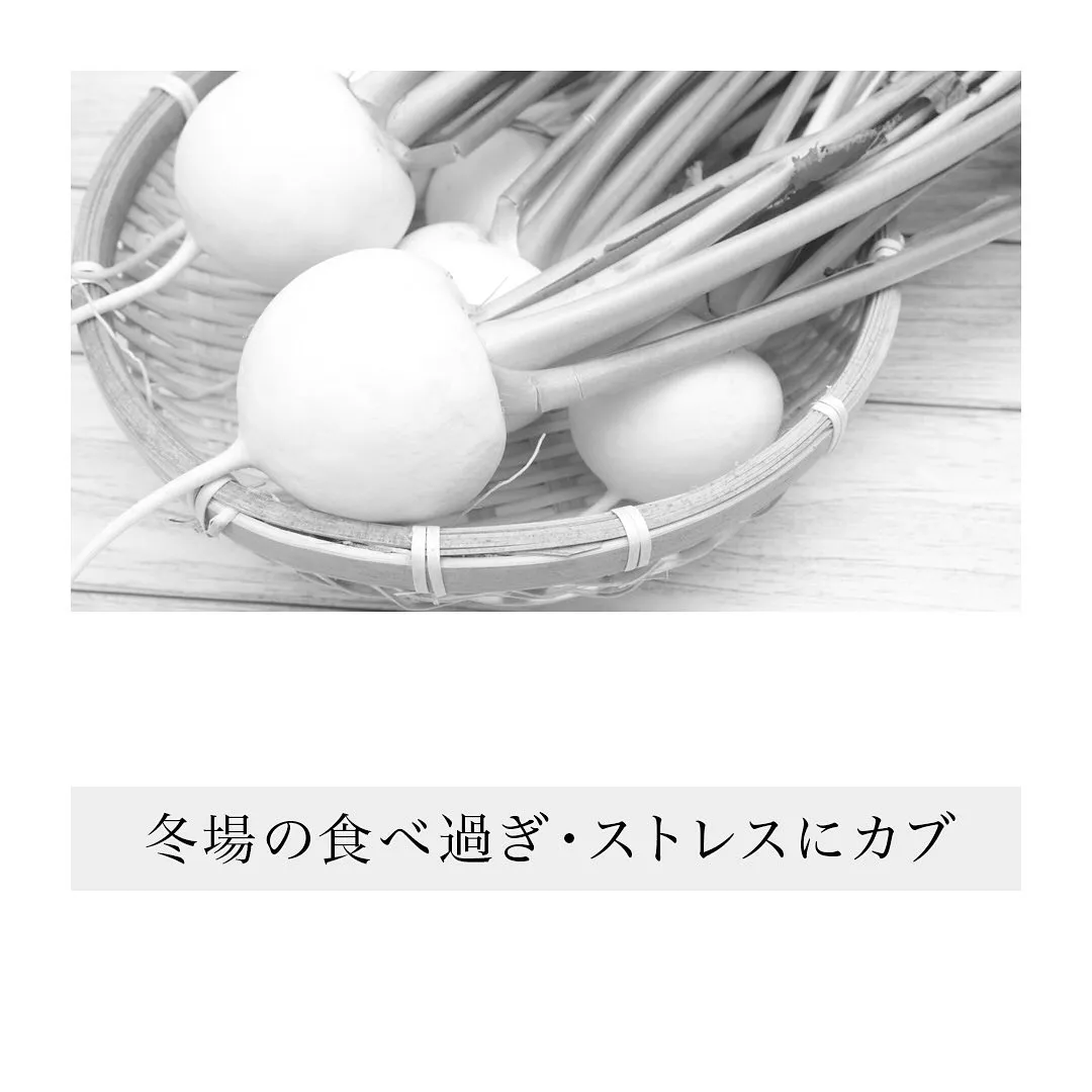 「冬場の食べ過ぎ・ストレスにカブ」