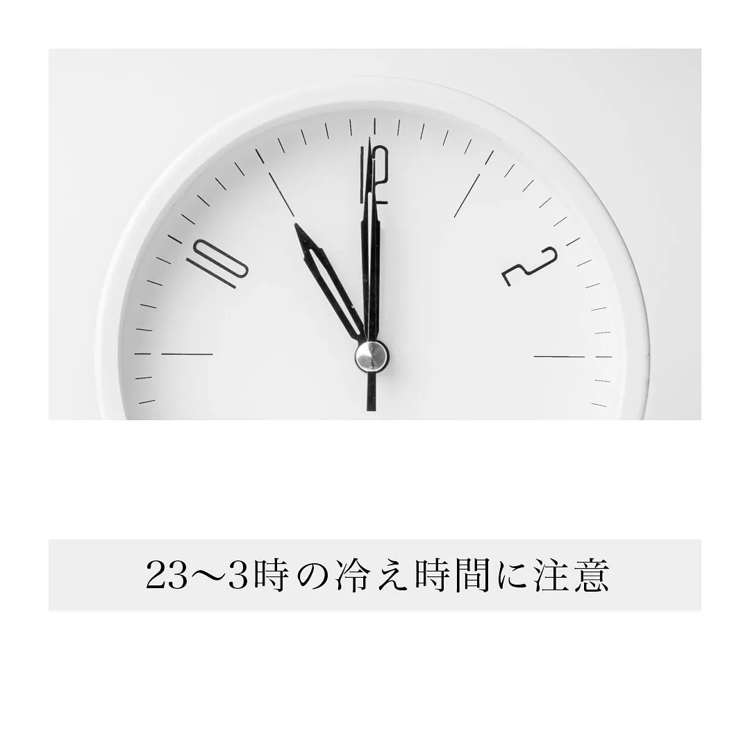 「23〜3時の冷え時間に注意」