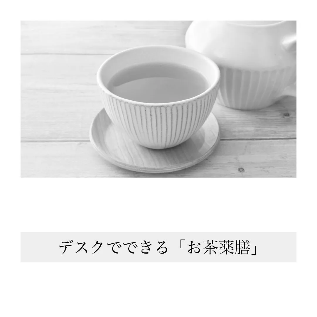 デスクでできる「お茶薬膳」