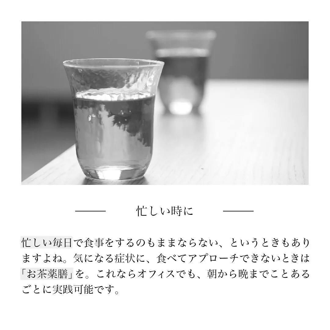 デスクでできる「お茶薬膳」